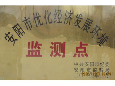 安陽市優(yōu)化經(jīng)濟發(fā)展環(huán)境監(jiān)測點